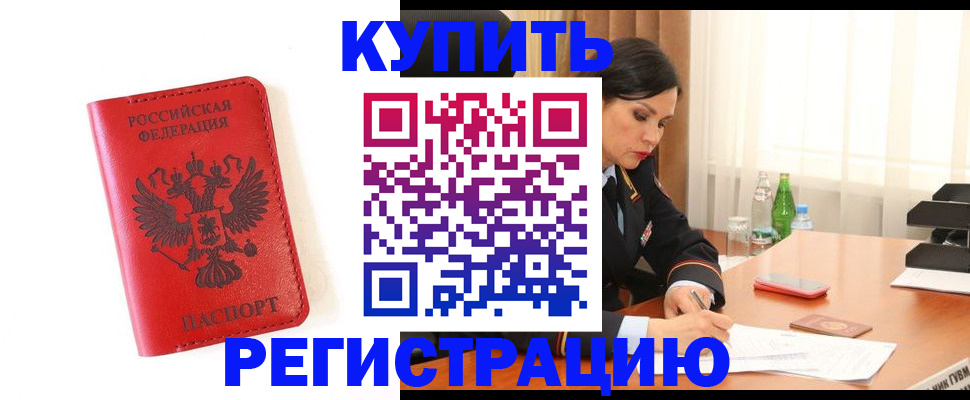прописка для работы в Инзе